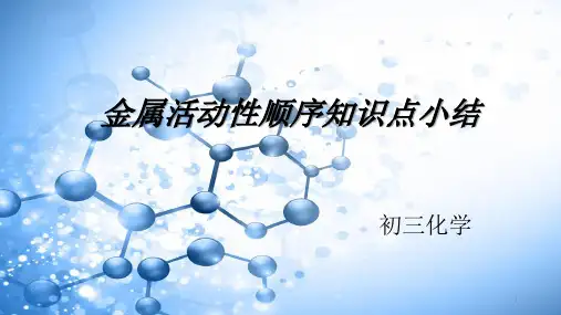 金属活动性顺序知识点总结++练习题