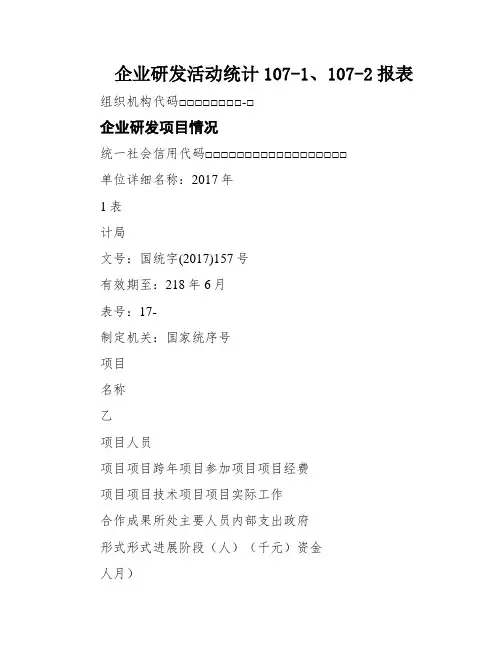 企业研发活动统计107-1、107-2报表