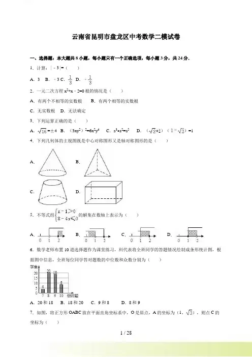 云南省昆明市盘龙区中考数学二模试卷含答案解析