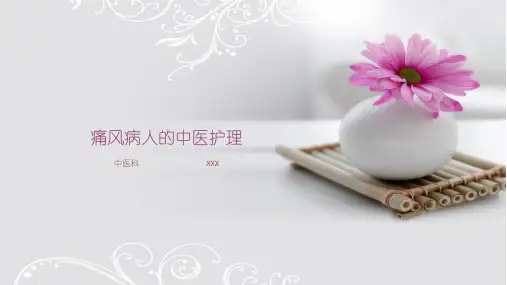 痛风病人的中医护理