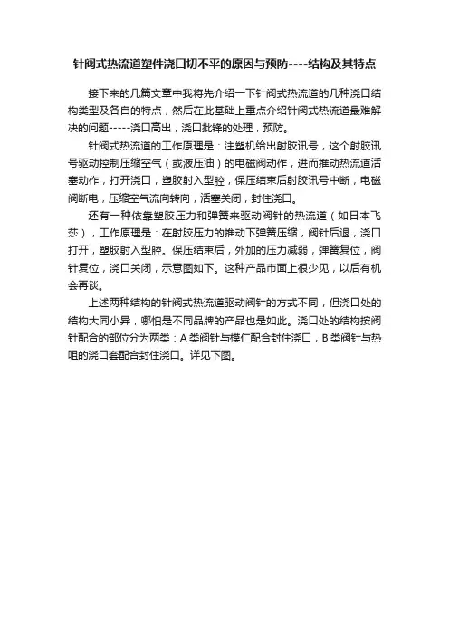 针阀式热流道塑件浇口切不平的原因与预防----结构及其特点