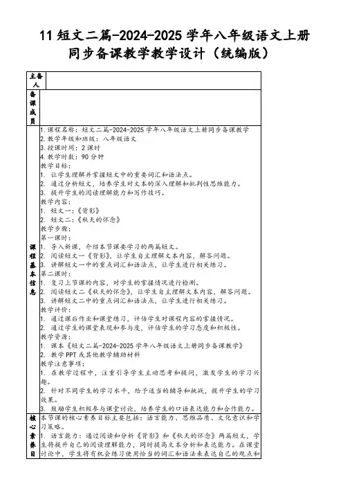 11短文二篇-2024-2025学年八年级语文上册同步备课教学教学设计(统编版)