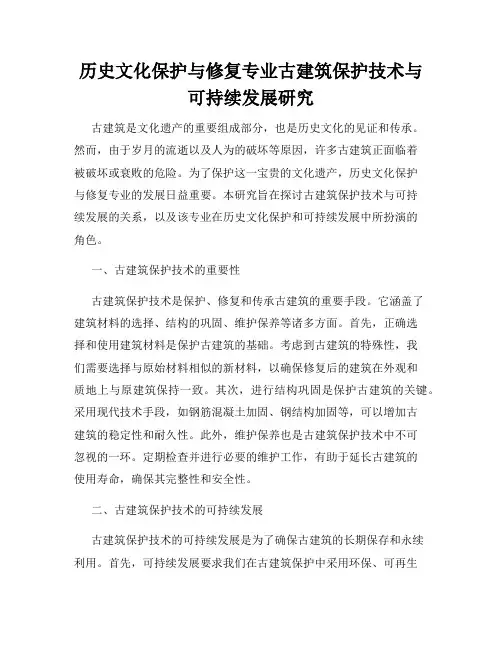 历史文化保护与修复专业古建筑保护技术与可持续发展研究