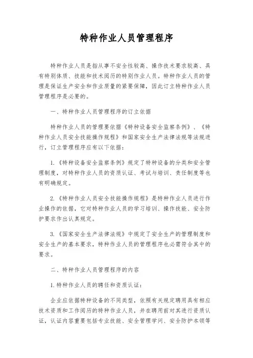 特种作业人员管理程序