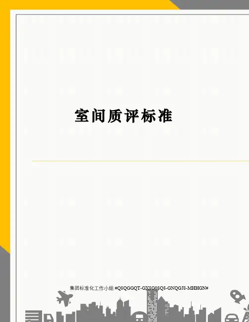 室间质评标准