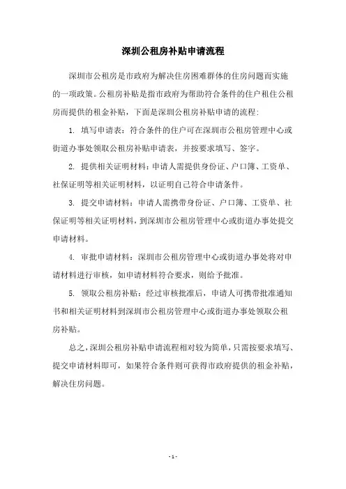 深圳公租房补贴申请流程