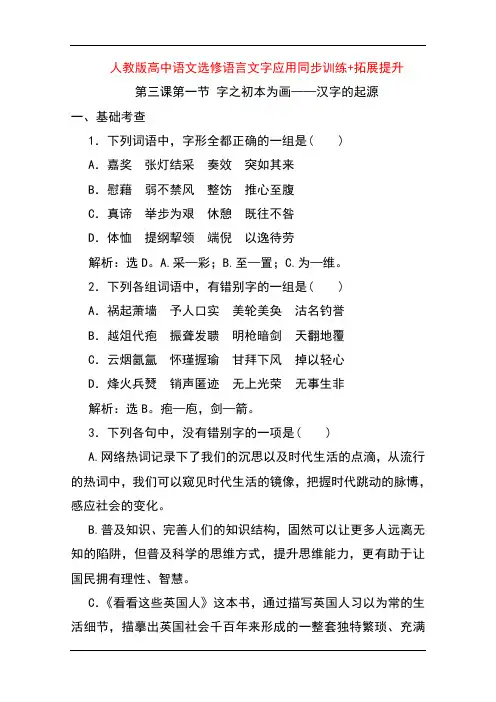 人教版高中语文选修语言文字应用同步训练+拓展提升：第三课 神奇的汉字(4课时) Word版含解析