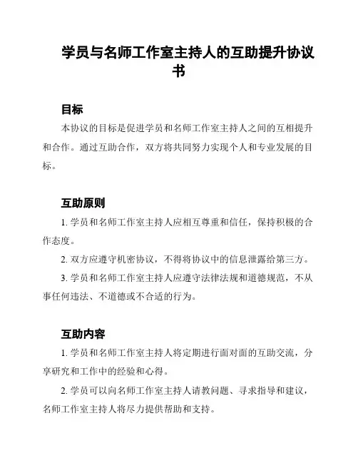 学员与名师工作室主持人的互助提升协议书