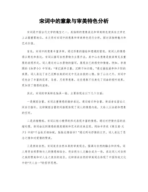 宋词中的意象与审美特色分析