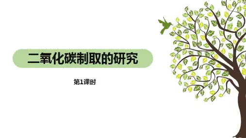 6-2二氧化碳制取的研究(第一课时)课件--2022-2023学年九年级化学人教版上册