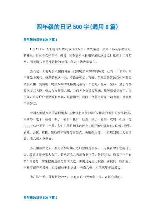 四年级的日记500字(通用6篇)