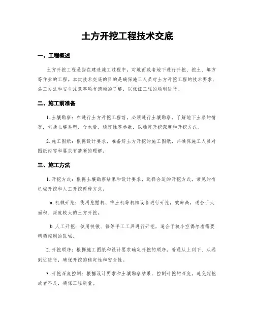 土方开挖工程技术交底