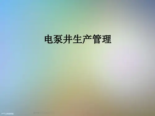 电泵井生产管理