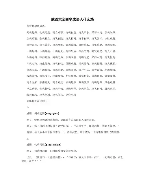 成语大全四字成语人什么鸡