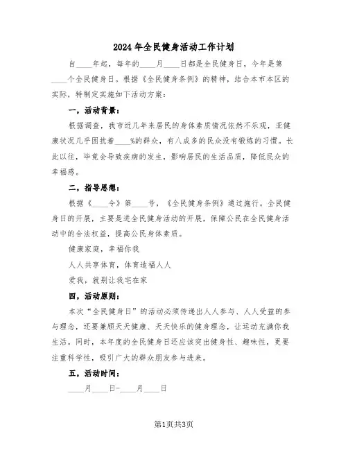 2024年全民健身活动工作计划（2篇）