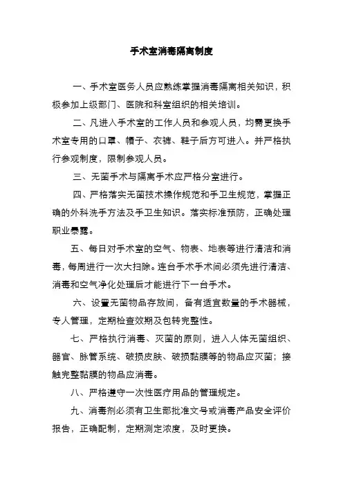手术室消毒隔离制度