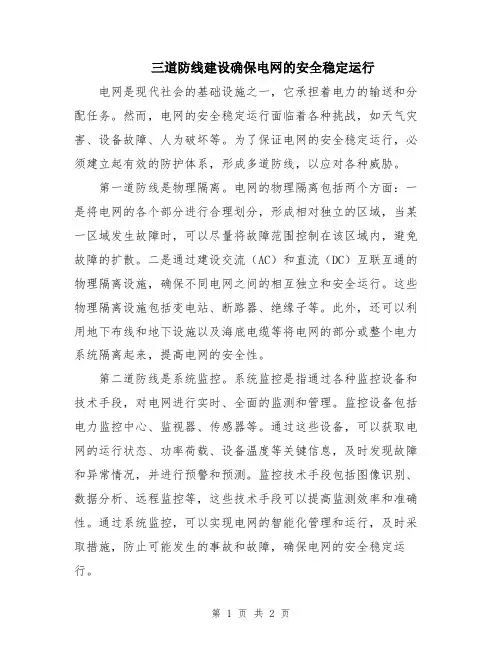 三道防线建设确保电网的安全稳定运行