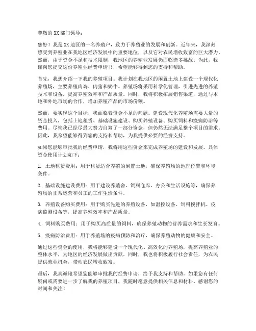 养殖业经费申请书模板范文