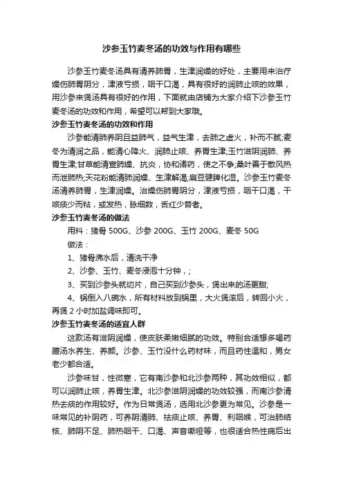 沙参玉竹麦冬汤的功效与作用有哪些