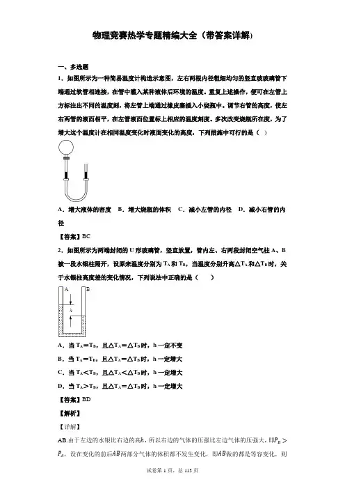 物理竞赛热学专题精编大全(带答案详解)