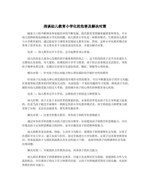 浅谈幼儿教育小学化的危害及解决对策