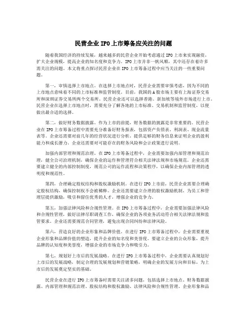 民营企业IPO上市筹备应关注的问题