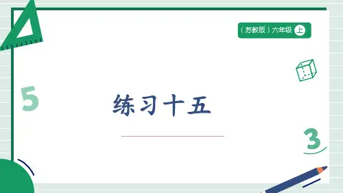 苏教版六年级上册 第六单元 练习十五 课件