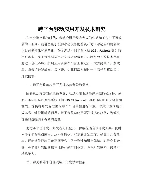 跨平台移动应用开发技术研究