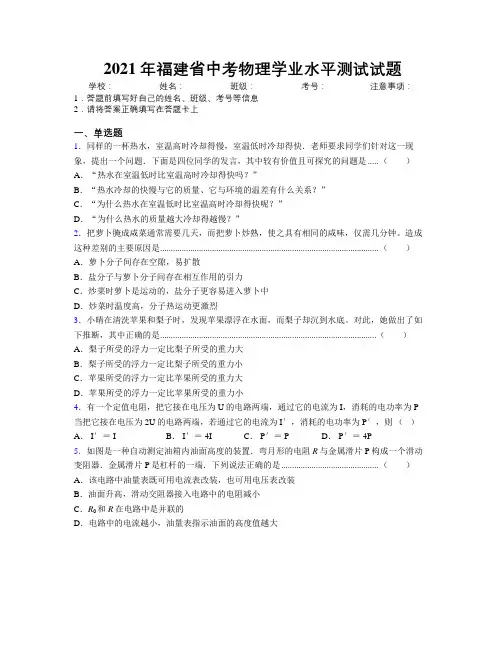 2021年福建省中考物理学业水平测试试题附解析