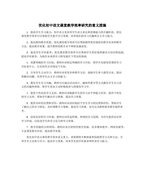 优化初中语文课堂教学效率研究的意义措施