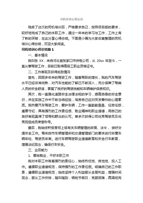 司机培训心得总结_培训心得体会_