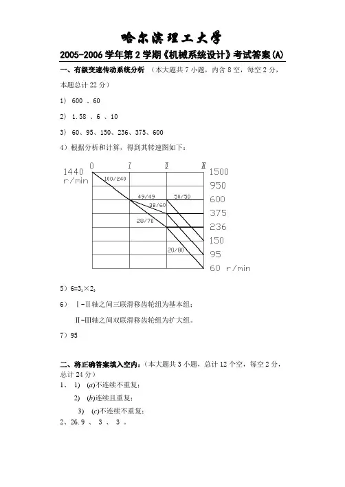 机械系统设计试题及答案200952111713222