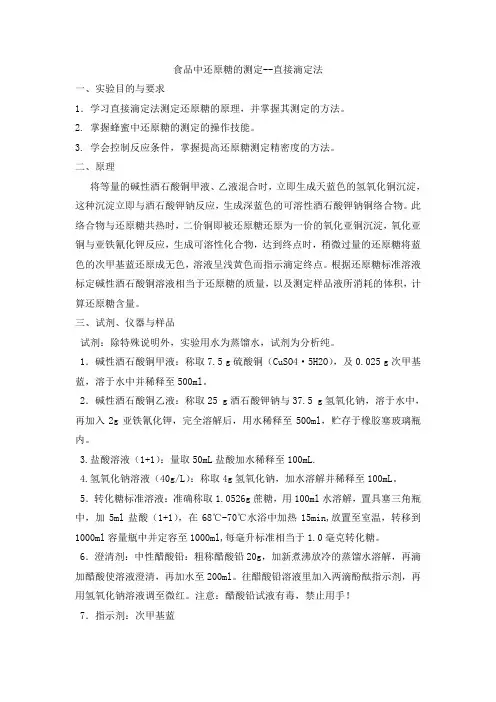 食品中还原糖的测定(修改版)