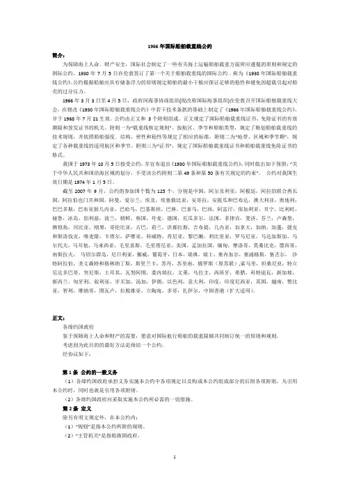 1966年国际船舶载重线公约(附英文)解析