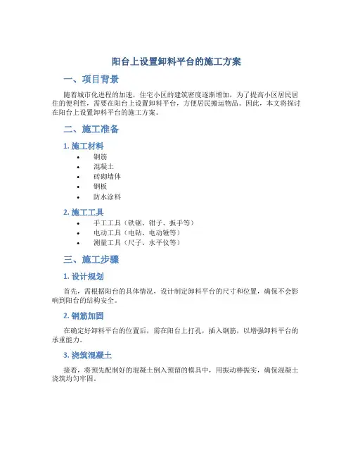阳台上设置卸料平台的施工方案