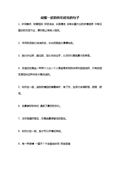 闺蜜一起的快乐时光的句子
