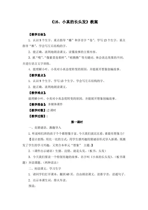部编版《16.小真的长头发》优质教案两篇(附教学反思)
