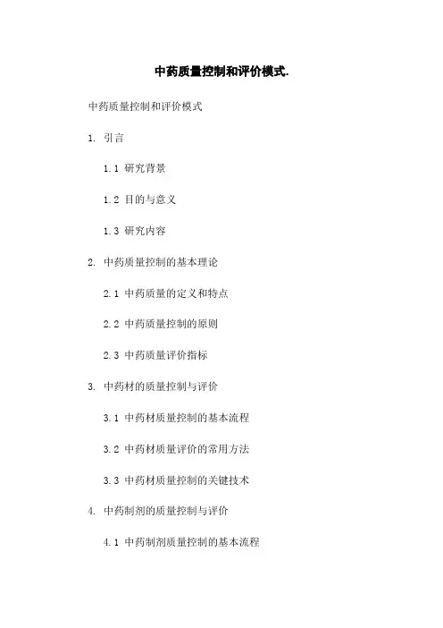 中药质量控制和评价模式