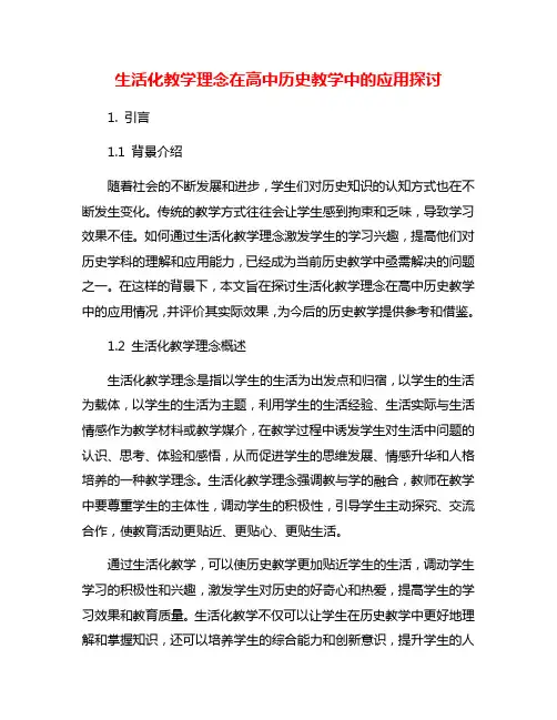 生活化教学理念在高中历史教学中的应用探讨