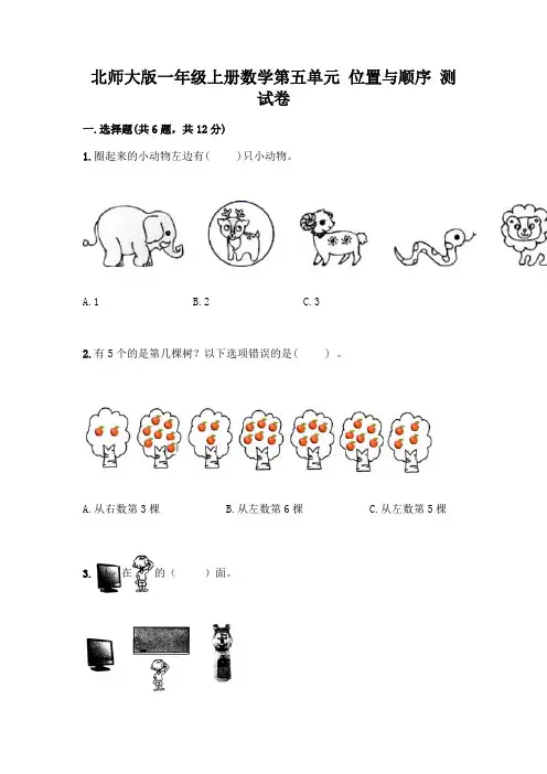 北师大版一年级上册数学第五单元 位置与顺序 测试卷【历年真题】