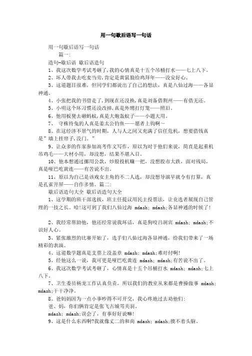 用一句歇后语写一句话1