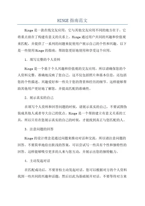 HINGE指南范文