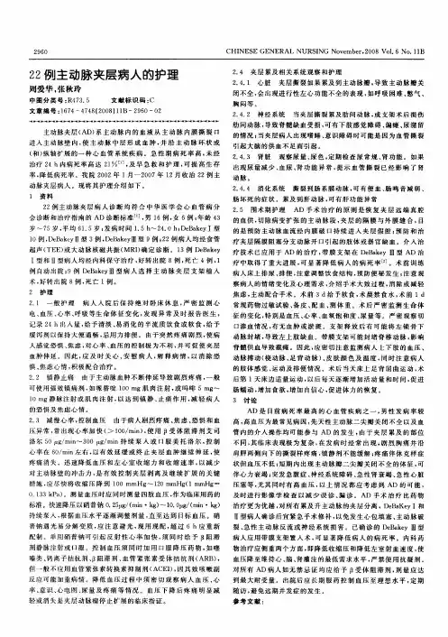 22例主动脉夹层病人的护理