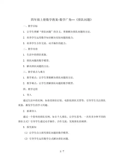 四年级上册数学教案-数学广角—《排队问题》9 人教新课标