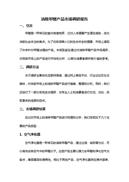 消除甲醛产品市场调研报告