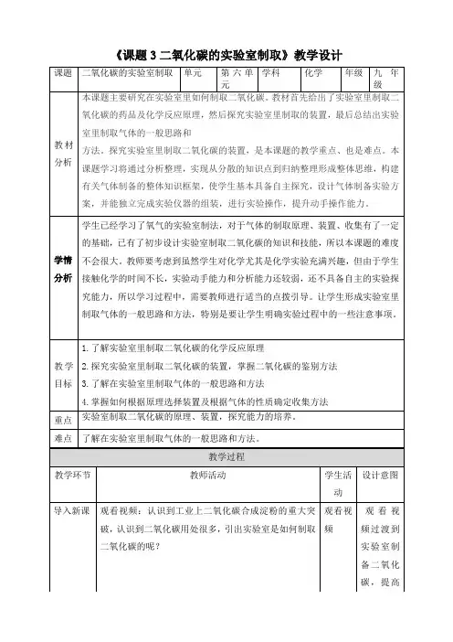 课题3《二氧化碳的实验室制取》教学设计