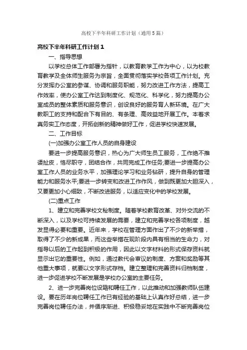 高校下半年科研工作计划（通用5篇）