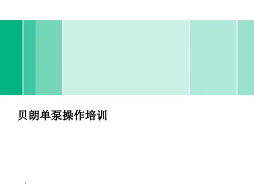 贝朗输注泵操作培训课件
