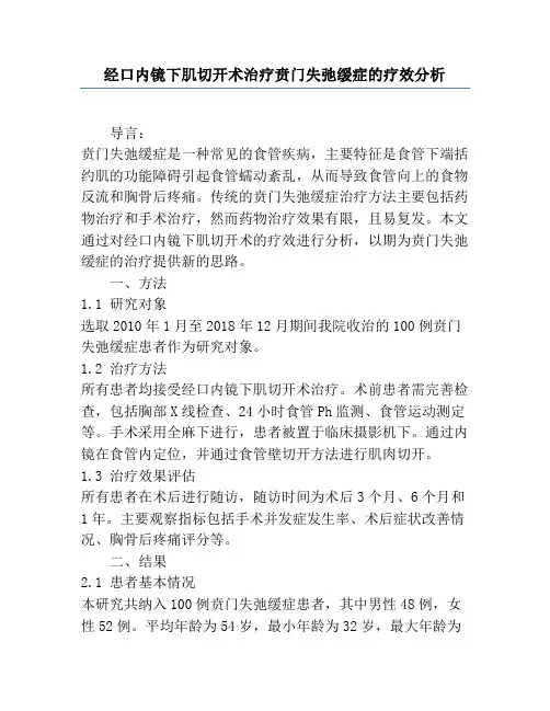 经口内镜下肌切开术治疗贲门失弛缓症的疗效分析