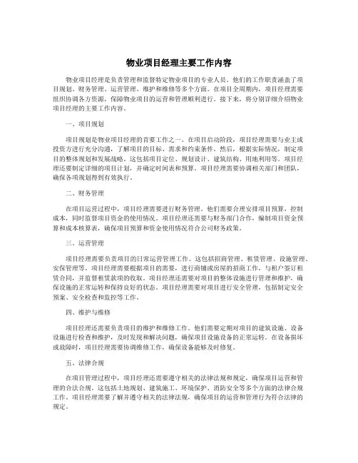 物业项目经理主要工作内容